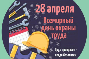Всемирный день охраны труда Всемирный день охраны труда.