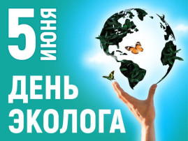 Всемирный день окружающей среды. День эколога. Всемирный день окружающей среды. День эколога.