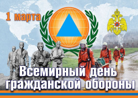 Всемирный день гражданской обороны Всемирный день гражданской обороны.
