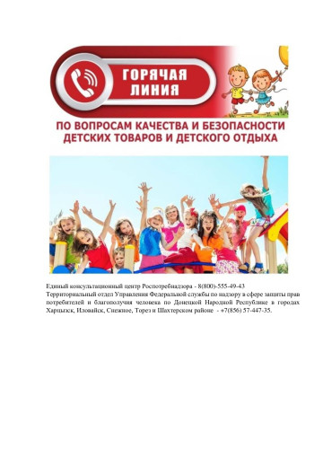 "Горячая линия" по вопросам детского отдыха "Горячая линия" по вопросам детского отдыха.